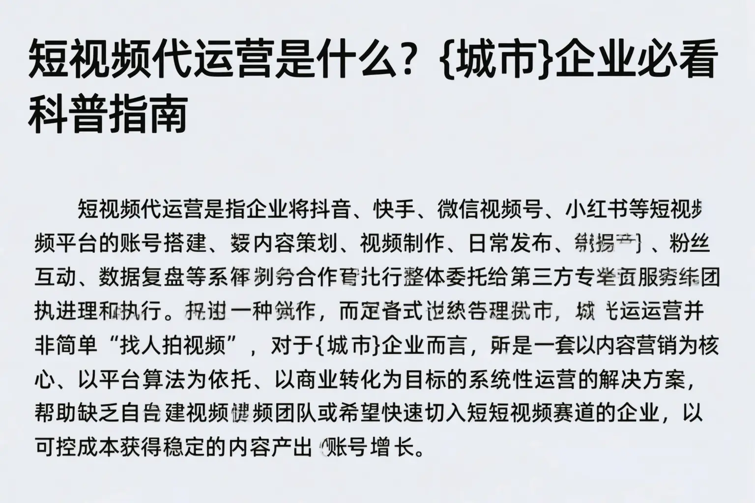 短视频代运营是什么？鹤岗企业必看科普指南