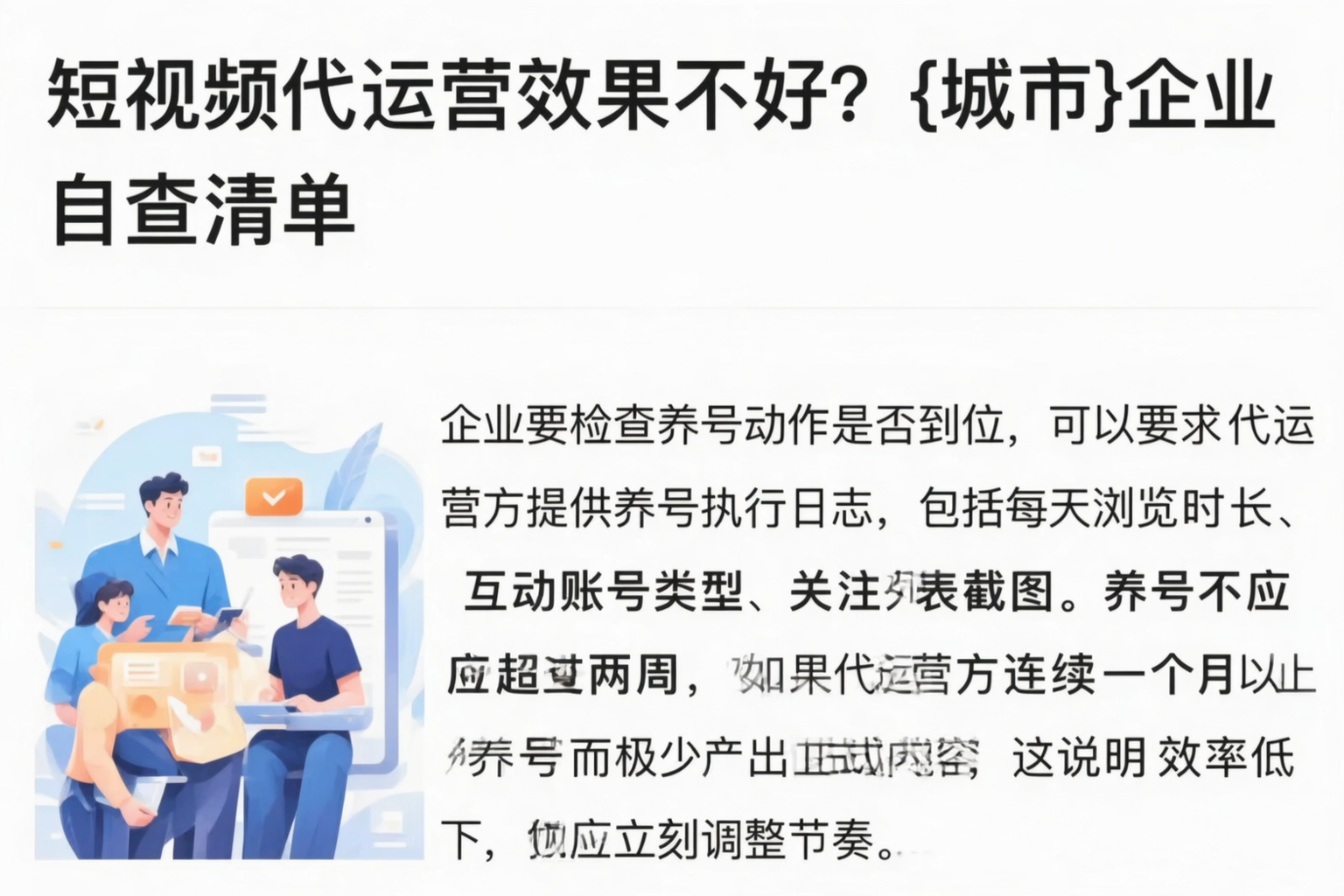 短视频代运营效果不好？鹤岗企业自查清单