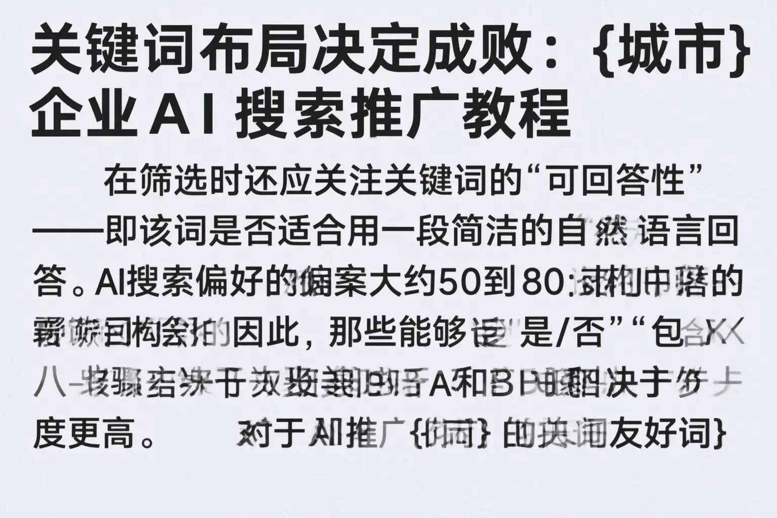 关键词布局决定成败：鹤岗企业AI搜索推广教程