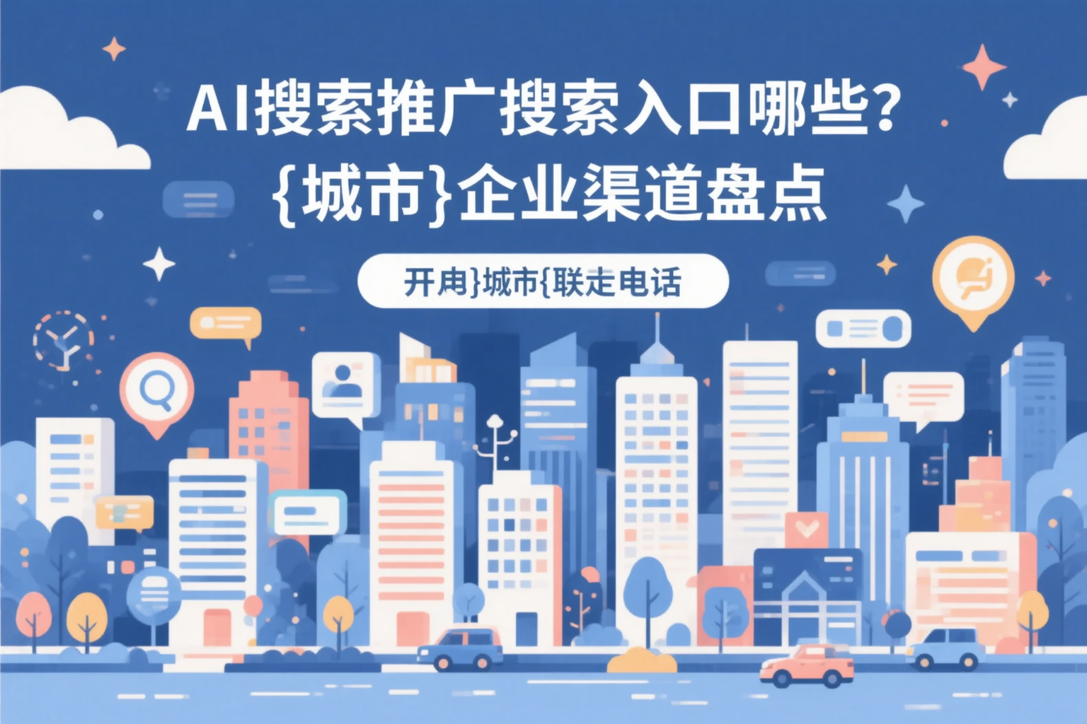 AI搜索推广的搜索入口有哪些？鹤岗企业渠道盘点