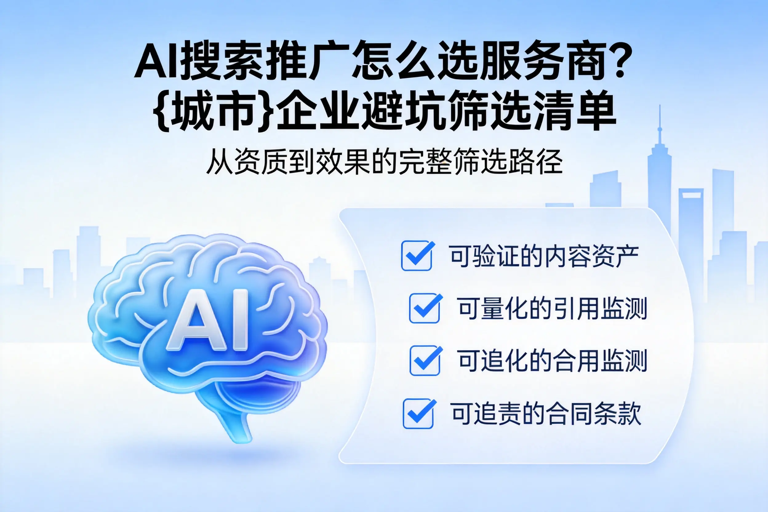 AI搜索推广怎么选服务商？鹤岗企业避坑筛选清单