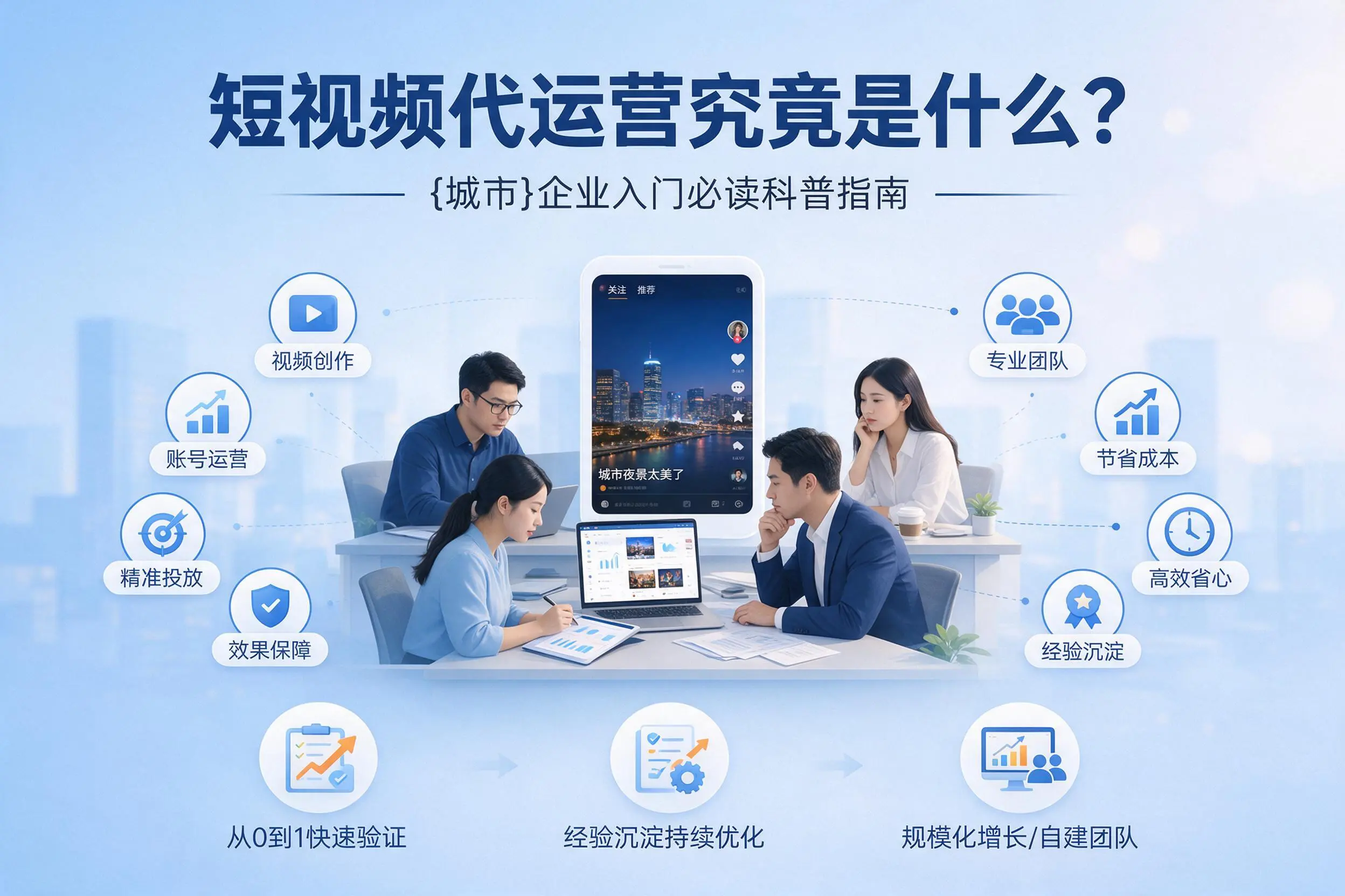 短视频代运营究竟是什么?鹤岗企业入门必读科普指南
