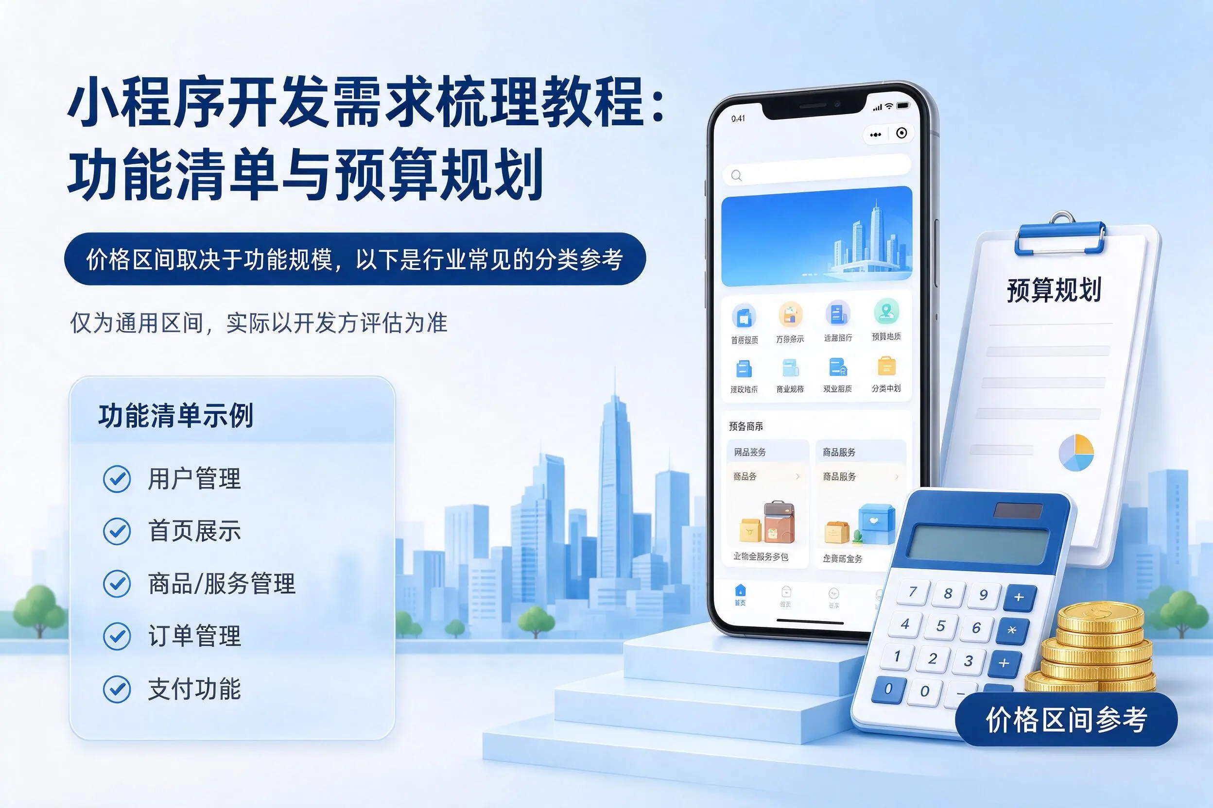 鹤岗小程序开发需求梳理教程:功能清单与预算规划